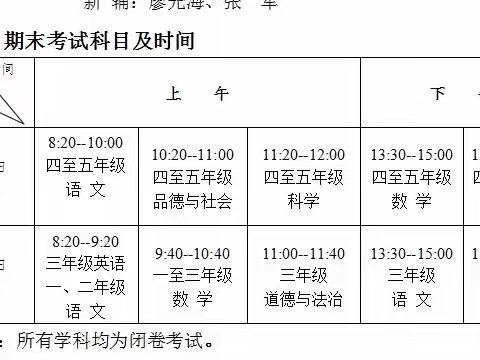 慕冲小学期末考试安排及放假通知