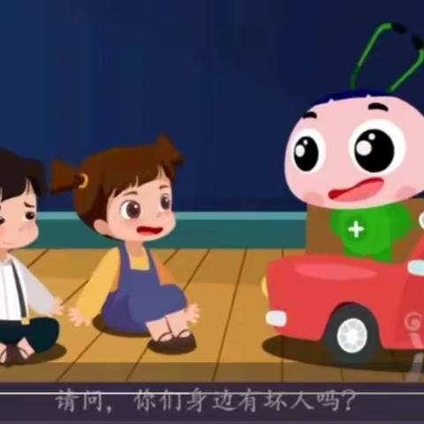 我安全 我快乐 我健康——二五班防性侵主题班会