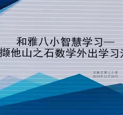 智慧课堂，采撷他山之石——外出学习汇报