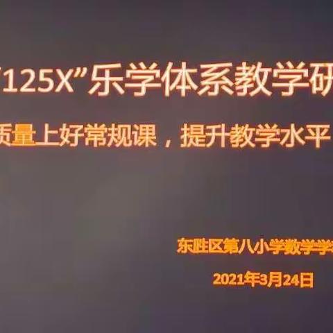 构建“125X”乐学体系教学研究——高质量上好常规课，提升教学水平