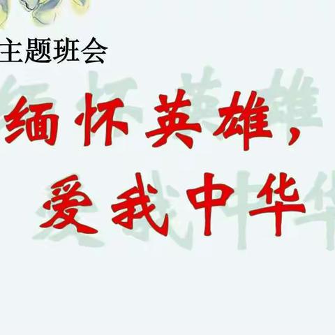 缅怀英雄，爱我中华——二五班主题班会