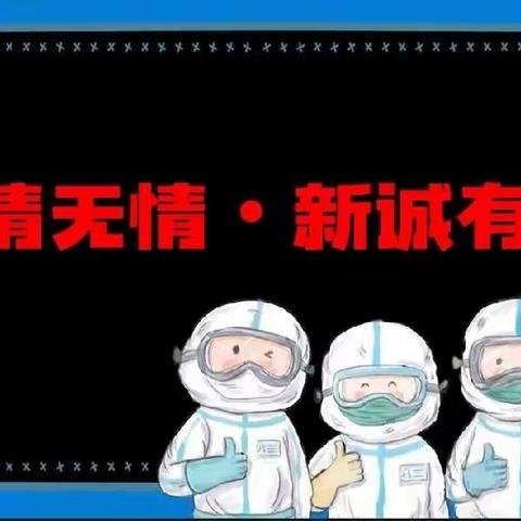 “疫情无情•新诚有情”2022年新诚幼儿园秋季新生报名通知