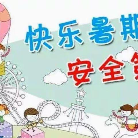 王戈庄社区幼儿园小一班——快乐暑假，安全第一