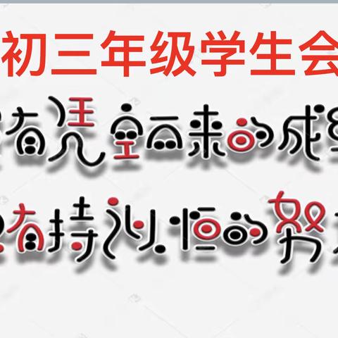 青春扬帆，逐梦未来——北集坡一中初三年级召开全体学生会