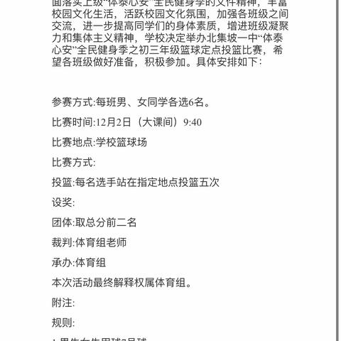 青春无畏，逐梦扬威——北集坡一中初三级部举办篮球定点投篮比赛