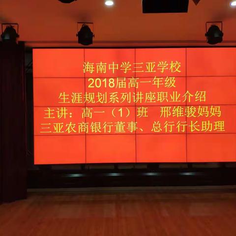 海南中学三亚学校2018高一年级生涯规划职业体验系列讲座————第一讲 金融银行