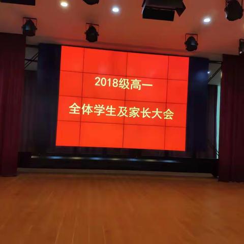 摸索前行，积极面对————海南中学三亚学校2018级高一年级家长学生大会——新高考下的选课和走班