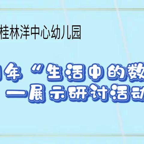 “让孩子爱上生活中的数学”——海口市桂林洋中心幼儿园2021年公开课展示研讨活动