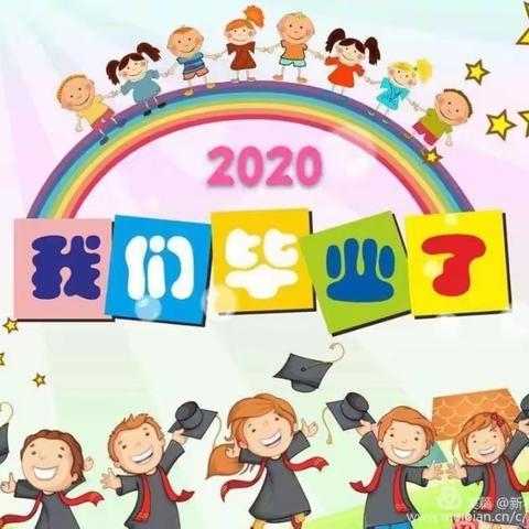 “别样毕业，不说再见”——小荷艺术幼儿园2020届学前一班毕业活动