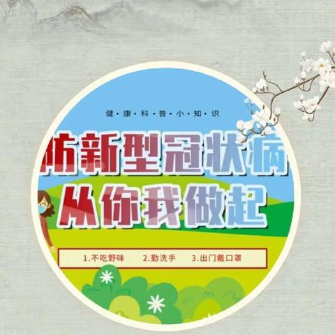 小荷艺术幼儿园菠萝三班“预防新冠状病毒从你我做起”主题课