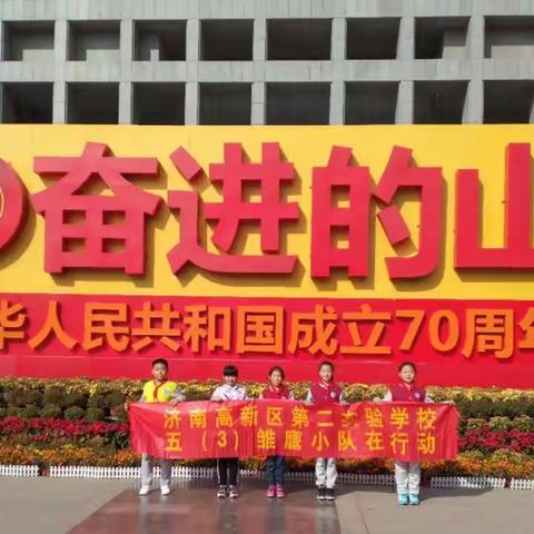 祝福祖国------参观“70年奋进的山东”成就展