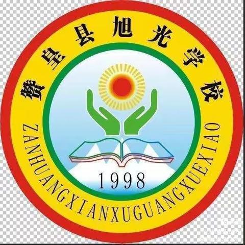 赞皇县旭光学校“五一”劳动节活动总结