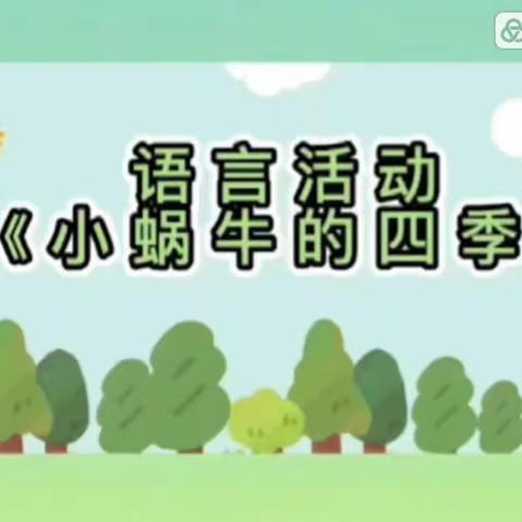 大班语言活动——小蜗牛的四季