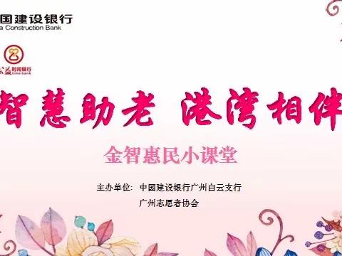 践承诺 办实事 智慧助老我先行--白云支行开展港湾公益时间银行主题活动