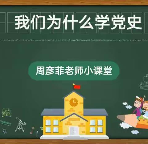 坚守初心，知史明志——中阳县阳坡塔学校“党史学习”系列活动