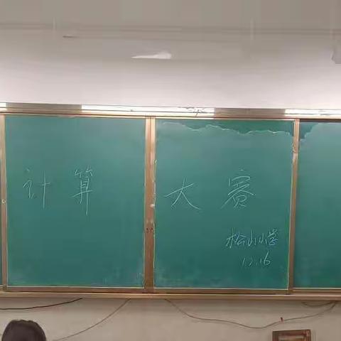 松山小学计算大赛