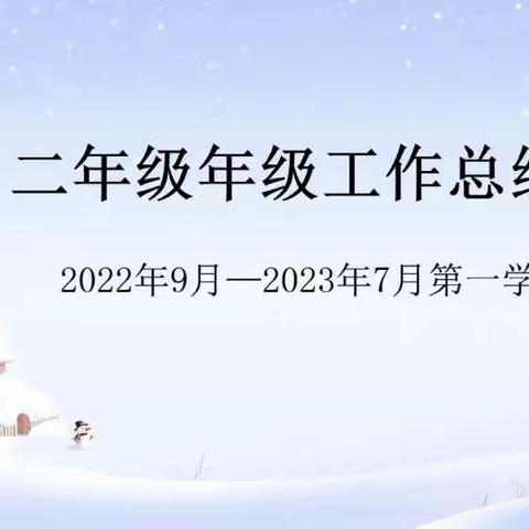 一路走来，花开有声— 定陶区第四实验小学二年级年级工作总结