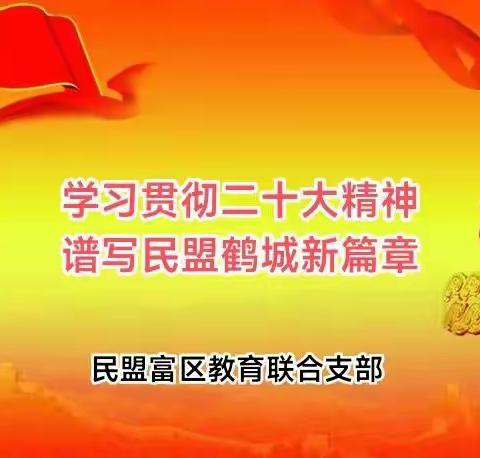 初心如磐   奋楫笃行——民盟富区教育联合支部学习二十大精神