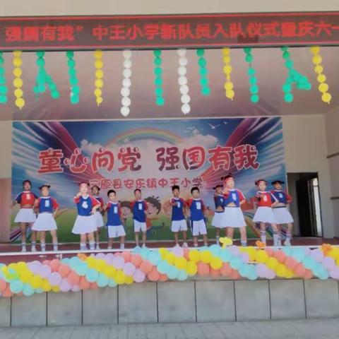 “童心向党  强国有我”中王小学新队员入队仪式暨庆六一文艺汇演