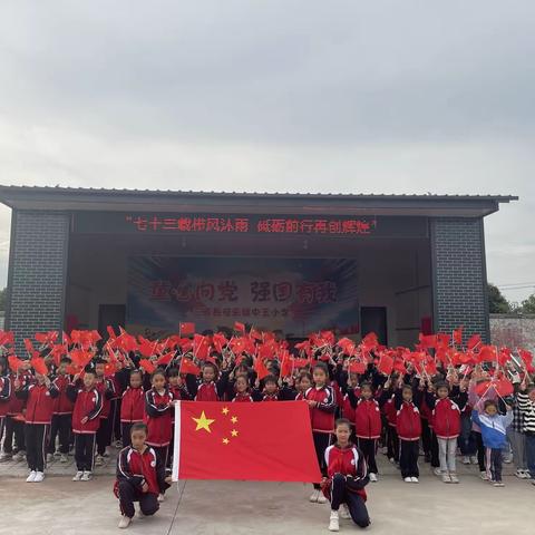 “七十三载栉风沐雨 砥砺前行再创辉煌”中王小学国庆献礼