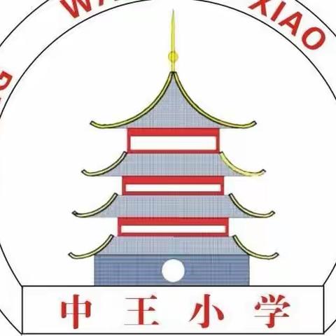 中王小学“五一”假期温馨提示