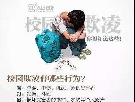 让学校成为最阳光，最安全的地方！——中王小学预防校园欺凌知识宣传