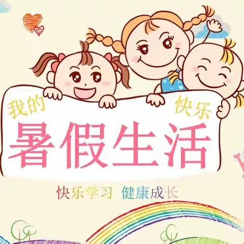 中王小学暑期德育实践作业