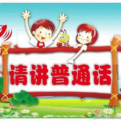 “同讲普通话，喜迎二十大”  中王小学推广普通话倡议书