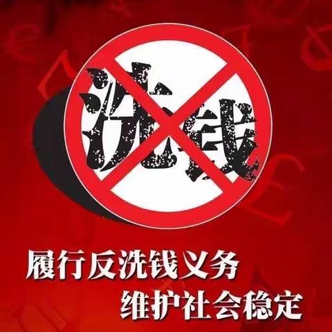 反洗钱 人人有责，——中国农业发展银行洪洞县支行