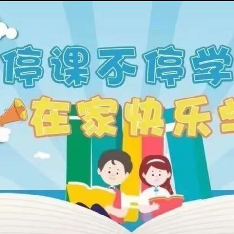 “疫情当前守初心，线上教学展风采”——菜园集镇中心小学