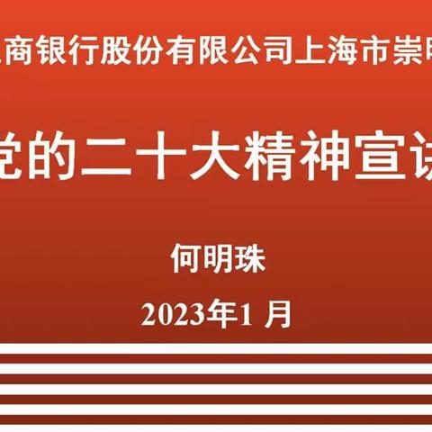 “牢记使命，践行担当” 崇明支行党委委员何明珠开展党的二十大精神专题宣讲