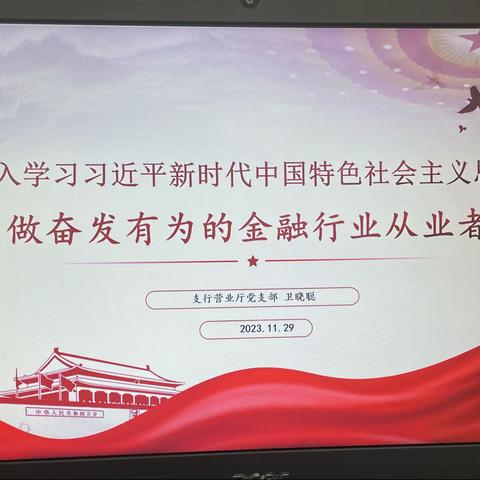 深入学习习近平新时代中国特色社会主义思想做奋发有为的金融行业从业者-营业厅党支部主题教育专题党课