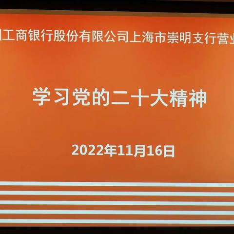 支行营业厅党支部开展学习党的二十大精神交流既11月党课党日组织生活学习活动