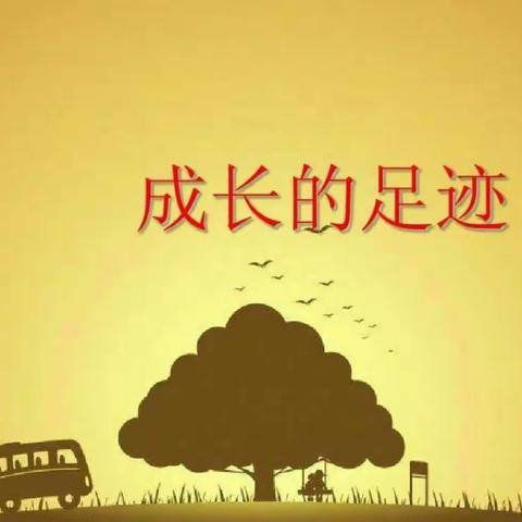 成长的足迹  会计1801王子怡