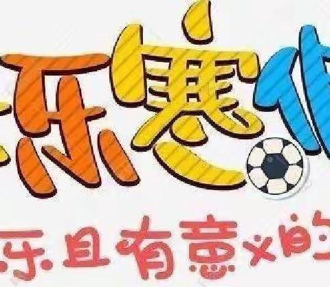 再成长     新期待——垦利区第四实验小学五年级三班寒假作业展示