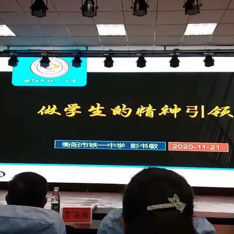 培训随笔之《做学生精神的引领人》