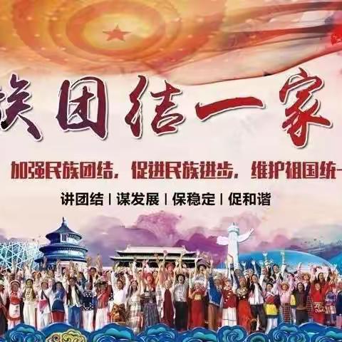 【社区联动 携手共育】扎鲁特旗第一幼儿民族团结宣传月系列活动——《中华民族一家 同心共铸中国梦》主题海报绘画