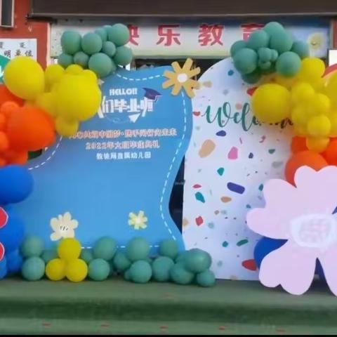【“同心共筑中国梦•携手同行向未来”扎鲁特旗教体局直属幼儿园2022年毕业典礼系列活动】