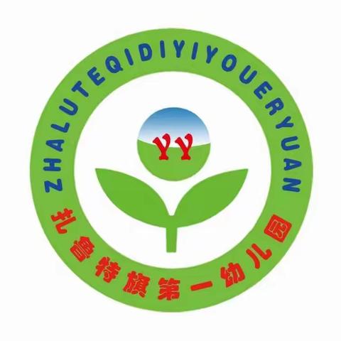 【以心迎新 携手同行】——扎鲁特旗第一幼儿园新教师入职见面会