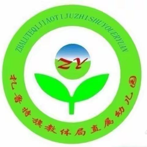 【扎鲁特旗教体局直属幼儿园集体备课活动】