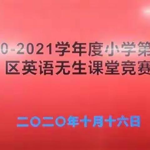 【泉山中心完小】别出心裁妙趣生，此时无“生”胜有“生”——彭泽县2020－2021年度小学第四片区英语无生课堂竞赛