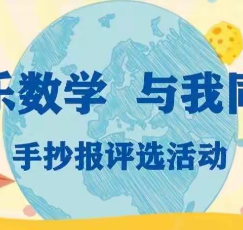 减负不减质，数学动起来——泉山小学“快乐数学  与我同行”数学手抄报评比活动