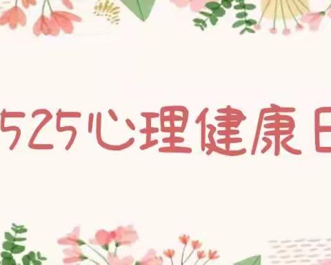 525心理健康日