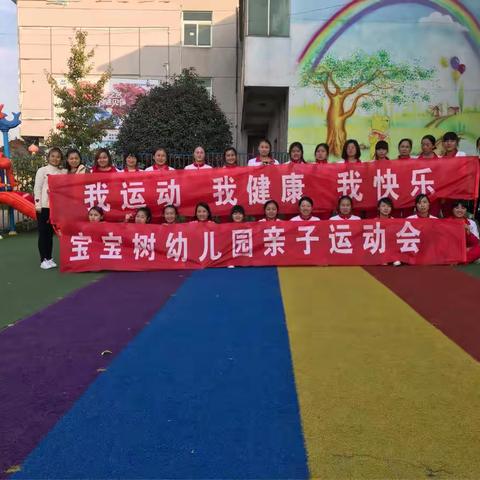 宝宝树幼儿园第八届亲子运动会