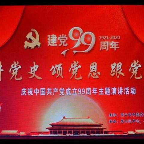 忆党史风雨兼程，颂党恩不忘初心———交口三中庆祝建党99周年主题演讲（二）八年级组