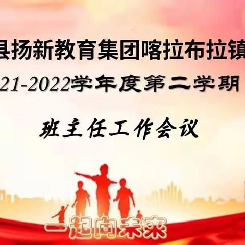 新源县扬新教育集团喀拉布拉镇中学2021-2022学年第二学期班主任工作会议