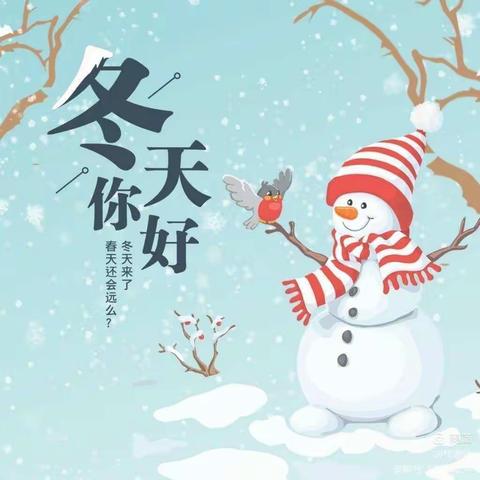 冬天你好