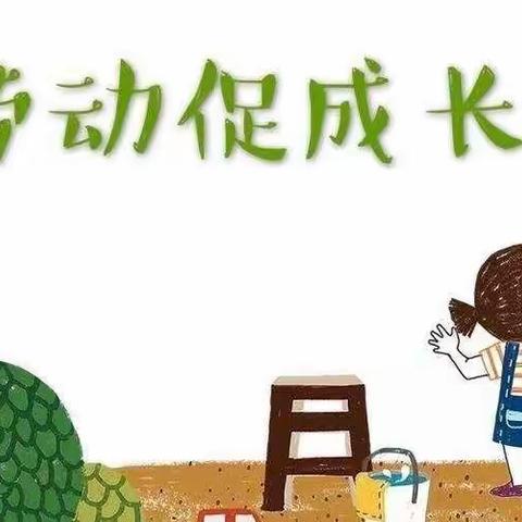 幼儿家庭劳动习惯养成指导策略 —高陵区鹿歌幼儿园暑期生活学习指南