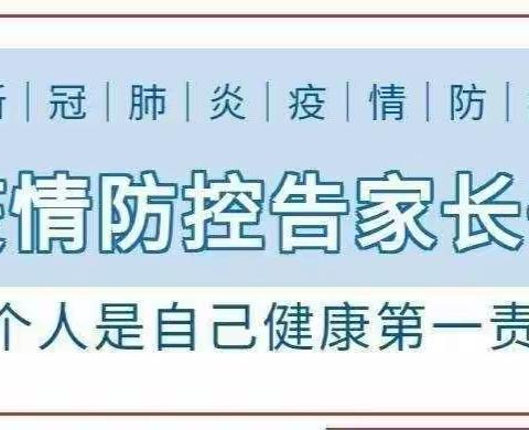 疫情防控“疫”起加油...鹿歌幼儿园疫情防控温馨提示