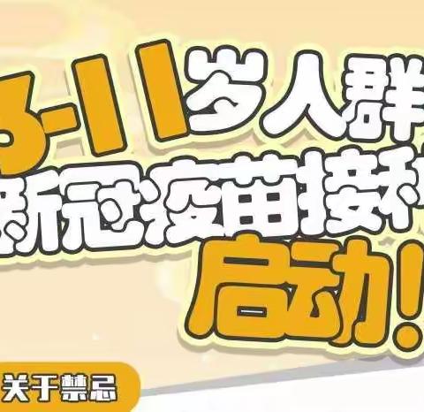 🎈我们一起打疫苗 🎈西安市高陵区鹿歌幼儿园➡️3-11岁儿童接种新冠病毒疫苗倡议书